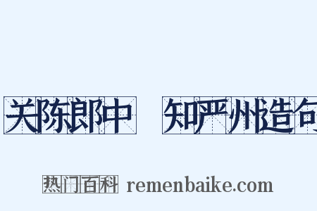 关陈郎中棅知严州造句是什么意思的图片
